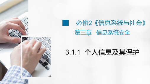 浙教版(2019)信息技术 必修2 3.1.1 个人信息及其保护教学课件