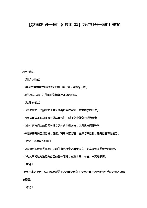 【《为你打开一扇门》教案21】为你打开一扇门 教案