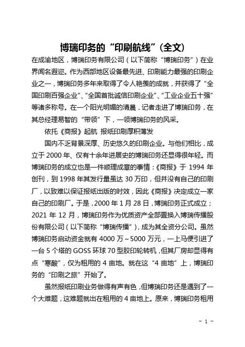 博瑞印务的“印刷航线”(全文)