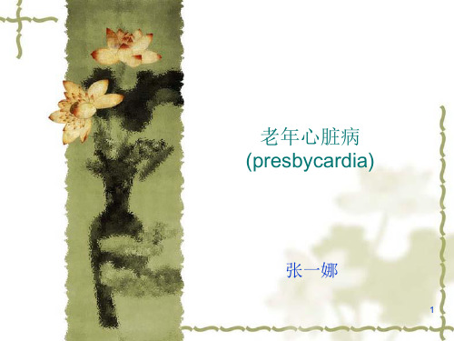 老年心脏病-PPT课件