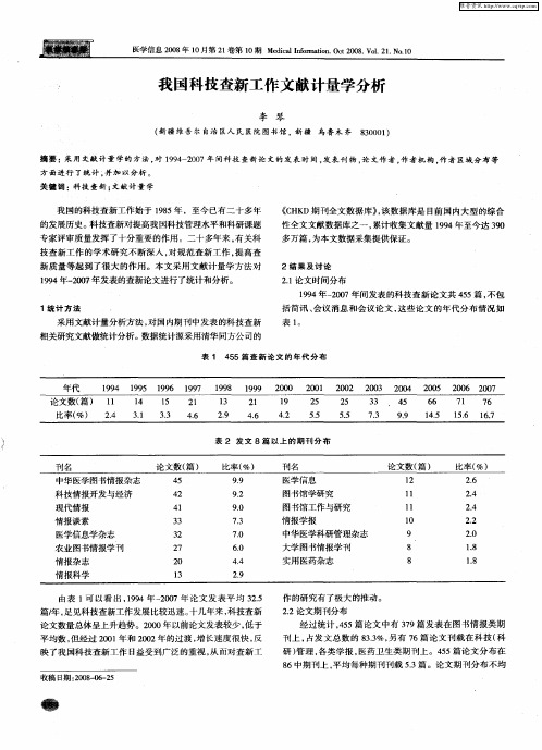 我国科技查新工作文献计量学分析
