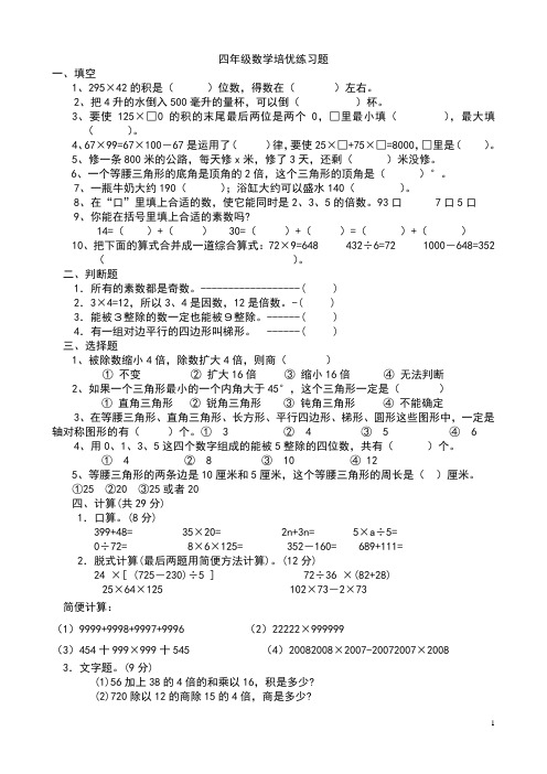 小学四年级数学培优练习题