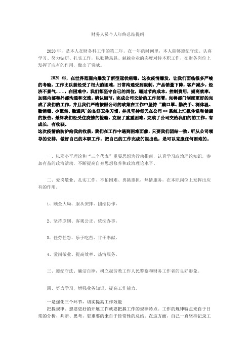 2020年财务人员工作总结及2021年工作计划