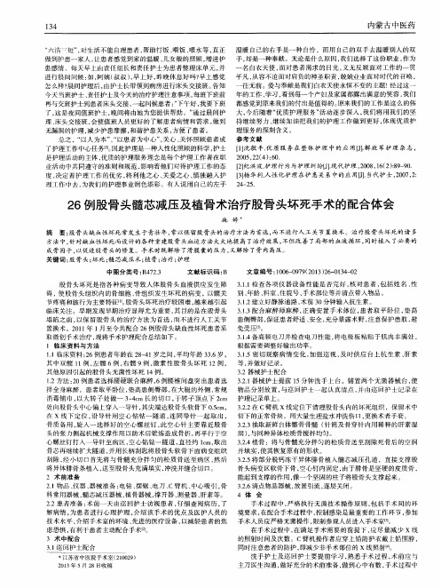 26例股骨头髓芯减压及植骨术治疗股骨头坏死手术的配合体会