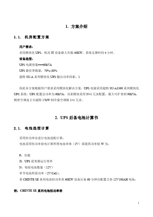 超特模块化UPS和空调参数20190916