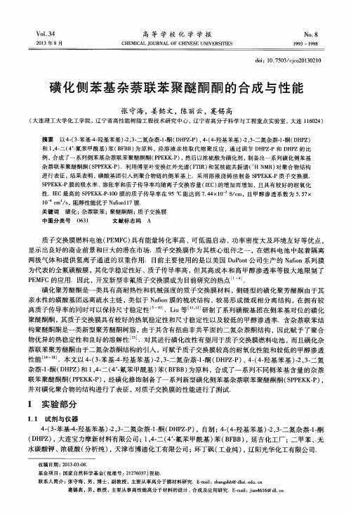 磺化侧苯基杂萘联苯聚醚酮酮的合成与性能