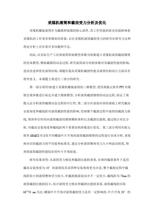采煤机滚筒和截齿受力分析及优化