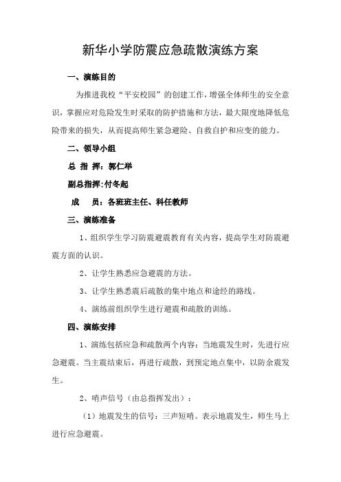 新华小学应防震急疏散演练方案