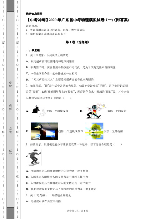 【中考冲刺】2020年广东省中考物理模拟试卷(一)(附答案)