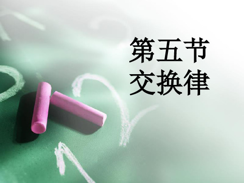 近世代数  交换律和分配律教案
