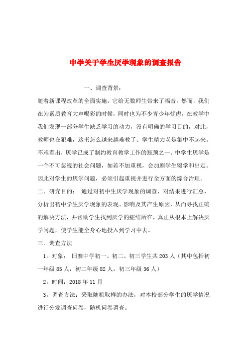 2019年整理--中学关于学生厌学现象的调查报告