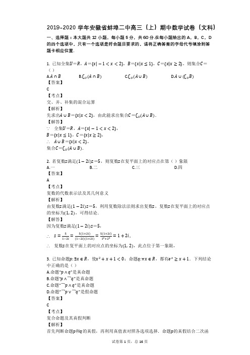 2019-2020学年安徽省蚌埠二中高三(上)期中数学试卷(文科)
