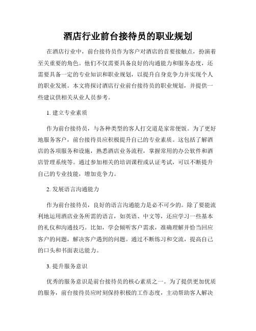 酒店行业前台接待员的职业规划