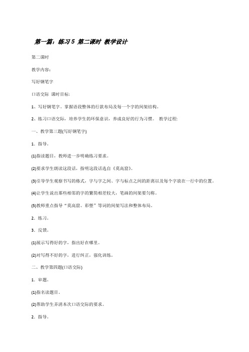 练习5第二课时教学设计[修改版]