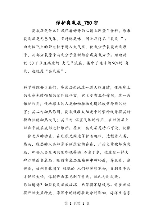 最新精品作文：保护臭氧层_750字作文