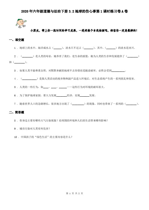 2020年六年级道德与法治下册3.2地球的伤心事第1课时练习卷A卷