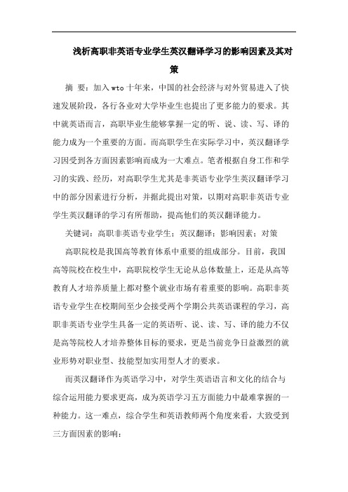 高职非英语专业学生英汉翻译学习的影响因素及其对策