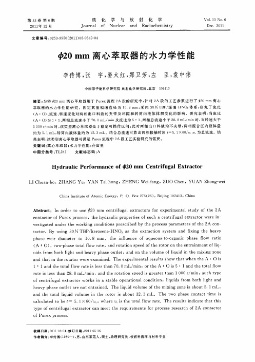 φ20mm离心萃取器的水力学性能