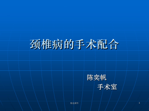 颈椎前后路手术配合PPT课件