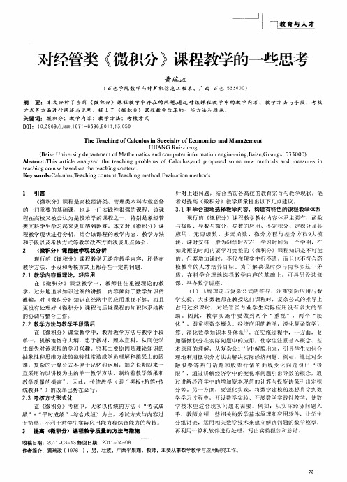 对经管类《微积分》课程教学的一些思考