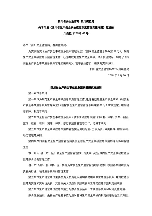 四川省生产安全事故应急预案管理实施细则