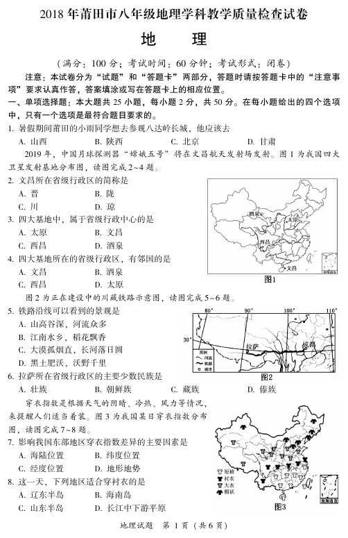 2018年莆田市八年级地理学科教学质量检查试卷