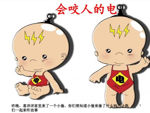 会咬人的电ppt课件