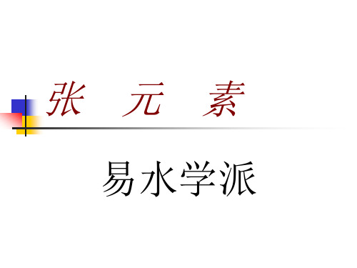 张元素(第九版)