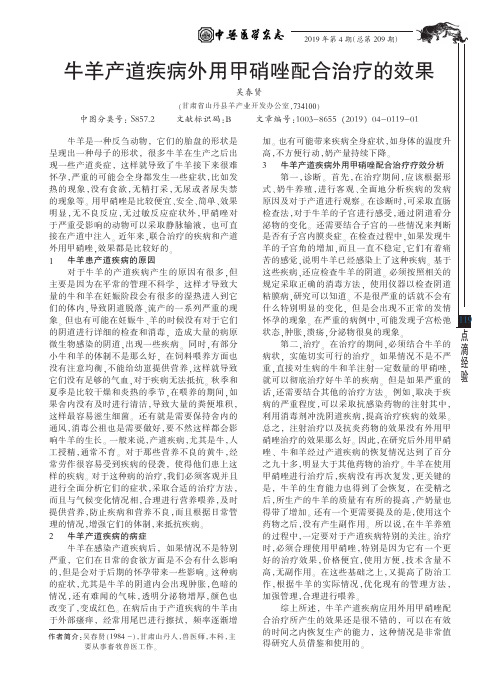 牛羊产道疾病外用甲硝唑配合治疗的效果