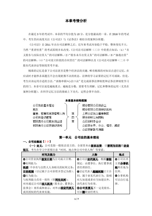小明老师：2016年注会经济法—公司法授课讲义节选