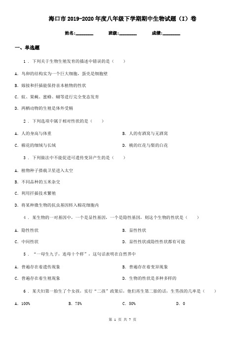 海口市2019-2020年度八年级下学期期中生物试题(I)卷