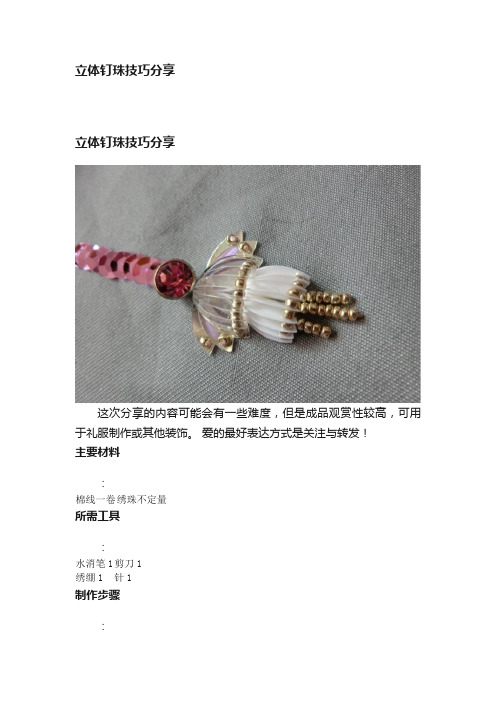 立体钉珠技巧分享