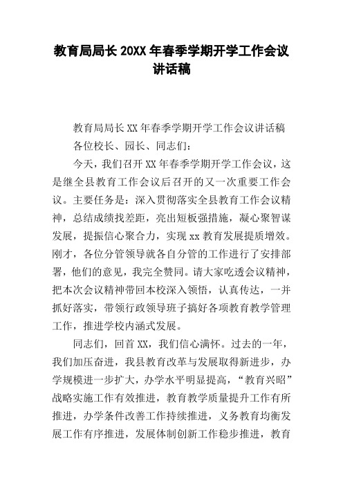 教育局局长20xx年春季学期开学工作会议讲话稿