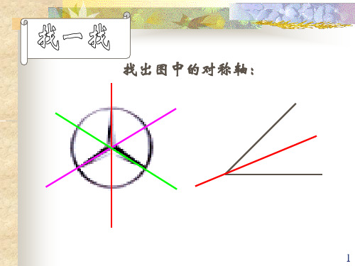 课件简单的轴对称图形课时.ppt