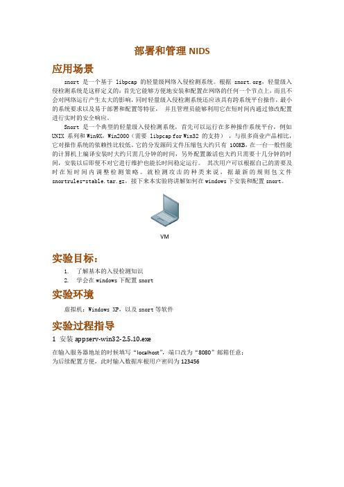 部署和管理NIDS
