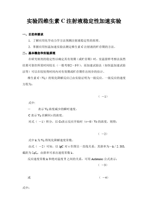 Vc加速试验测定稳定性