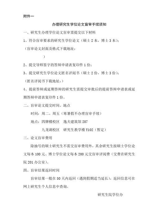 办理研究生学位论文盲审手续须知