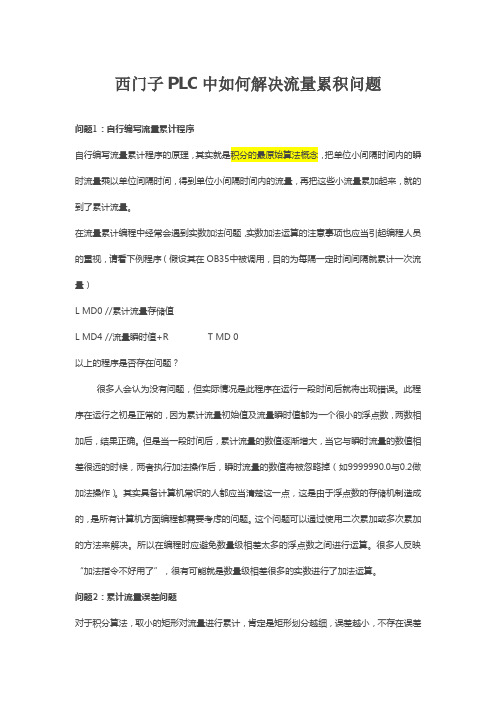 西门子PLC中如何解决流量累积问题