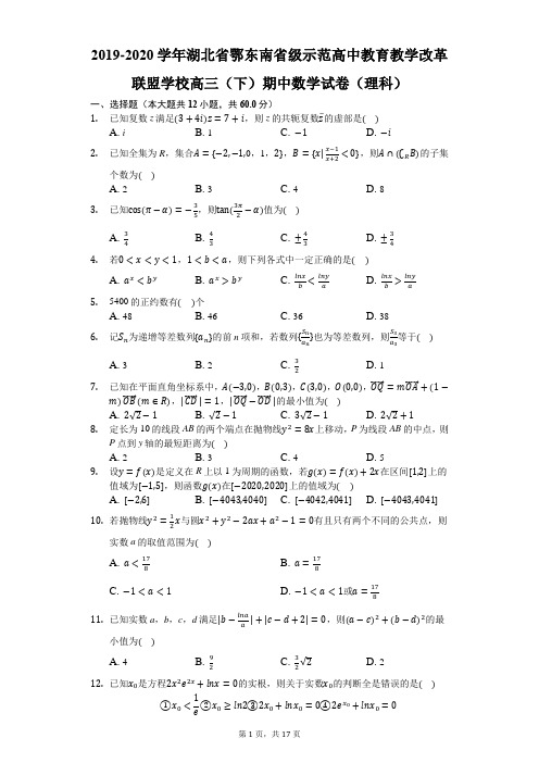 2019-2020学年湖北省鄂东南省级示范高中教育教学改革联盟学校高三(下)期中数学试卷(理科)-解析版