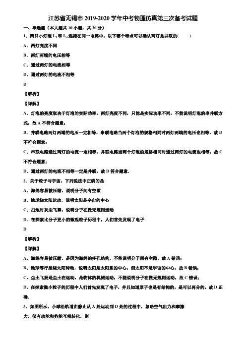 【附5套中考模拟卷】江苏省无锡市2019-2020学年中考物理仿真第三次备考试题含解析