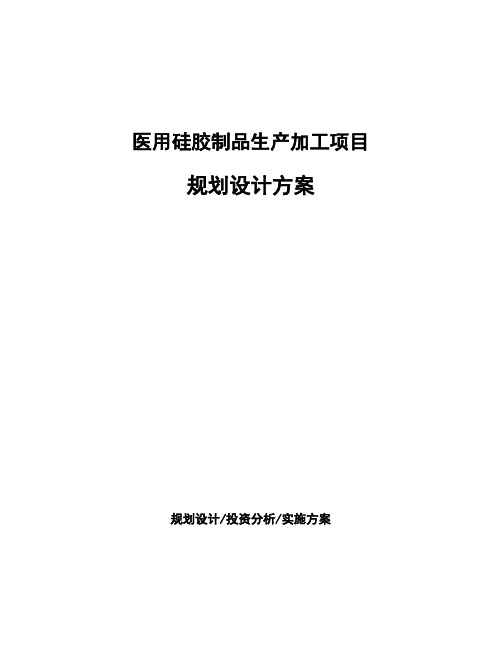 医用硅胶制品生产加工项目规划设计方案