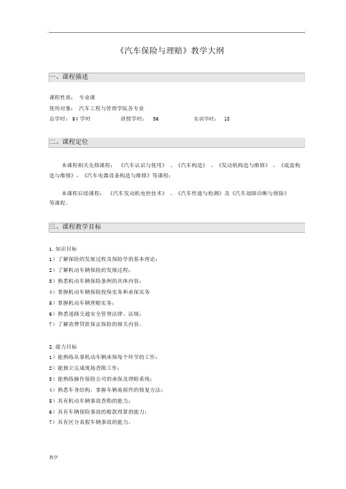 《汽车保险与理赔》课堂教学大纲54课时