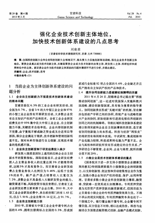 强化企业技术创新主体地位,加快技术创新体系建设的几点思考