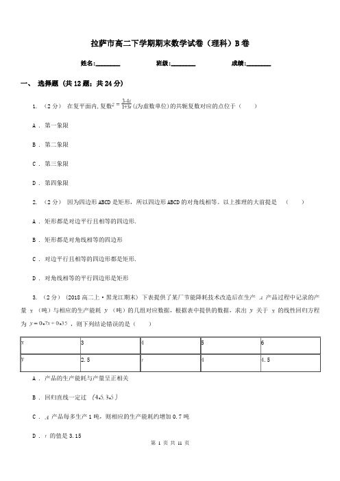 拉萨市高二下学期期末数学试卷(理科)B卷