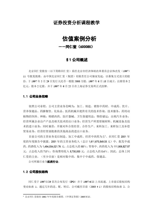 证券投资分析课程教学