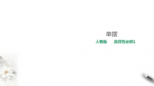 人教版高中物理选择性必修1第2章第4节单摆课件