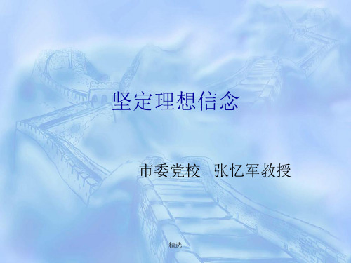 坚定理想信念-新版课件.ppt