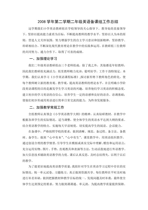 2008学年第二学期二年级英语备课组工作总结
