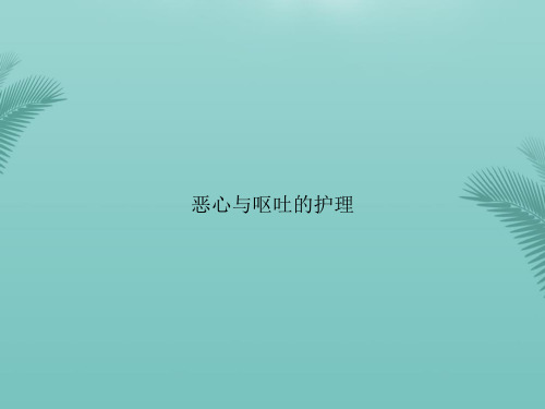 【优秀文档】恶心与呕吐的护理PPT资料