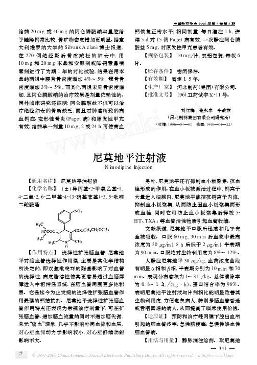 尼莫地平注射液